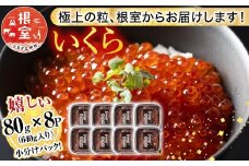 B-81019 鮭いくら醤油漬け80g×8P(計640g)