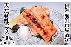 G-11081 天然紅鮭ハラス約400g×2P