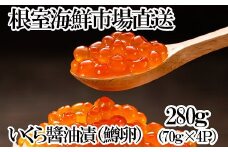 A-11261 いくら醤油漬け(鱒卵)70g×4P（計約280g)