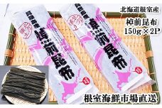 G-11082 【北海道根室産】棹前昆布150g×2P