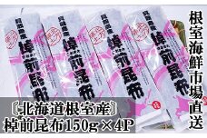 A-11262 【北海道根室産】棹前昆布150g×4P