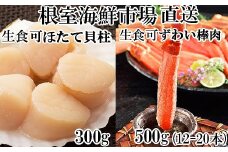 B-11121 お刺身可！生ずわいがに棒肉ポーション500g(12～20本)、刺身用ほたて貝柱300g