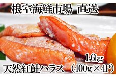 A-14276 天然紅鮭ハラス約400g×4P