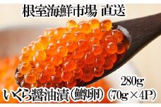 A-14277 いくら醤油漬け(鱒卵)70g×4P（計約280g)