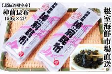 G-14082 【北海道根室産】棹前昆布150g×2P