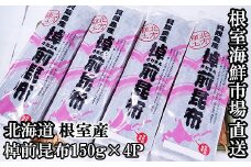 A-14278 【北海道根室産】棹前昆布150g×4P
