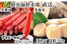 B-14124 お刺身可！生ずわいがに棒肉ポーション500g(12～20本)、刺身用ほたて貝柱300g