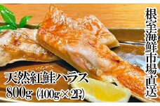 G-28081 根室海鮮市場＜直送＞天然紅鮭ハラス約400g×2P