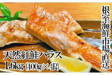 A-28263 根室海鮮市場＜直送＞天然紅鮭ハラス約400g×4P