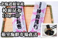 G-28082 【北海道根室産】根室海鮮市場＜直送＞棹前昆布150g×2P