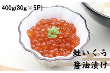 A-81026 鮭いくら醤油漬け80g×5P(計400g)