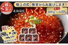 A-81026 鮭いくら醤油漬け80g×5P(計400g)