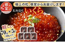 A-81026 鮭いくら醤油漬け70g×5P(計350g)