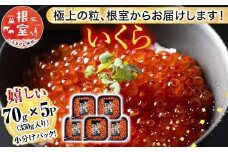 A-81026 鮭いくら醤油漬け70g×5P(計350g)