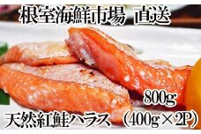 G-14081 天然紅鮭ハラス約400g×2P