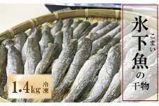 A-69011 【北海道根室産】生干しこまい 1.4kg