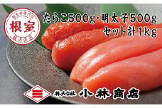 G-16023 熟成たらこ500g×1P・辛子明太子500g×1P(計1kg)