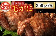 A-54011 毛がに350g×2尾