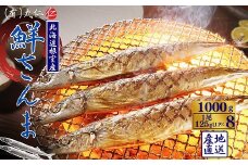 G-50011 【北海道根室産】鮮さんま8尾入(計1kg)