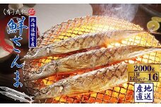 A-50020 【北海道根室産】鮮さんま16尾入(計2kg)