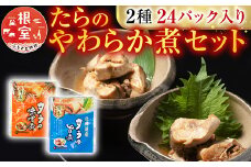 A-09156 たらのやわらか煮セット2種各12P(計24P)