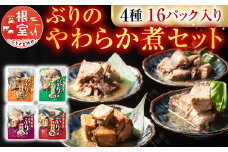 A-09155 ぶりのやわらか煮セット4種各4P(計16P)