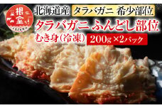 G-54003 【北海道根室産】冷凍たらば蟹ふんどし剥き身200g×2P
