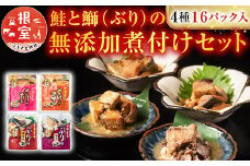 A-09157 さけとぶりの無添加煮付けセット4種各4P(計16P)