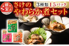 A-09154 さけのやわらか煮セット3種各5P(計15P)