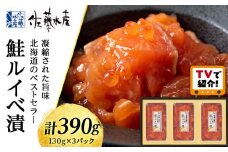 ＜フジテレビ『どっちのふるさと？』で紹介！＞＜佐藤水産＞鮭ルイベ漬　130ｇ×3