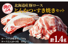 北海道産　豚ロースとんかつ・すき焼きセット1.4kg＜肉の山本＞
