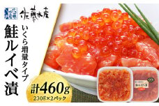 ＜佐藤水産＞鮭ルイべ漬 いくら 海鮮丼 230g×2個入