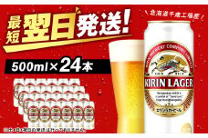 キリンラガービール＜北海道千歳工場産＞500ml（24本）