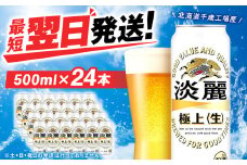 キリン淡麗 極上＜生＞ ＜北海道千歳工場産＞500ml（24本）