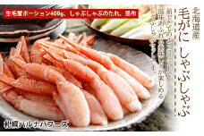 北海道産　毛がにしゃぶしゃぶ