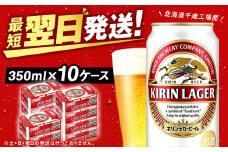 キリンラガー＜北海道千歳工場産＞350ml 10ケース (240本)