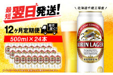 【定期便12ヶ月】キリンラガービール 500ml（24本）＜北海道千歳工場産＞