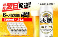 【定期便6ヶ月】キリン淡麗 極上＜生＞ 500ml（24本）＜北海道千歳工場産＞