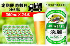 【定期便6回・奇数月】キリン淡麗 グリーンラベル< 北海道千歳工場>350ml（24本） 