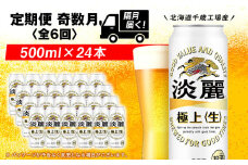 【定期便６回・奇数月】キリン淡麗　極上＜生＞< 北海道千歳工場>500ml（24本） 