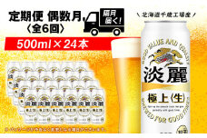 【定期便６回・偶数月】キリン淡麗　極上＜生＞< 北海道千歳工場>500ml（24本） 