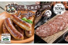 牧場手作り★ビーフソーセージセット〈箱根牧場〉