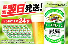 キリン淡麗 グリーンラベル＜北海道千歳工場産＞350ml（24缶）