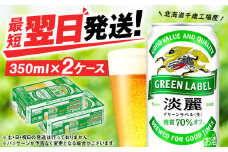 キリン淡麗 グリーンラベル＜北海道千歳工場産＞350ml 2ケース（48本）