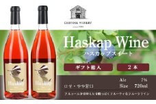 ハスカップスイート720ml×2本＜ギフト箱入＞