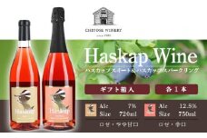 ハスカップスイート720ml×1本＆ハスカップスパークリング750ml×1本＜ギフト箱入＞　