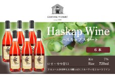 ハスカップスイート720ml×6本