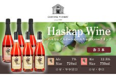 ハスカップスイート720ml×3本＆ハスカップスパークリング750ml×3本