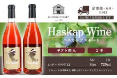 【定期便】ハスカップスイート720ｍl×2本＜ギフト箱入＞★隔月・全6回お届け