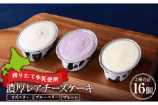 ミルキーベルの牧場チーズケーキ3種（計16個）